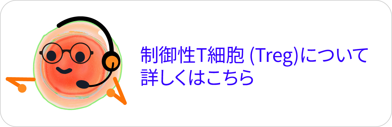 /upload/faq/Treg_2025.jpg 制御性T細胞 (Treg)について詳しくはこちら